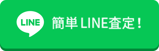 簡単LINE査定