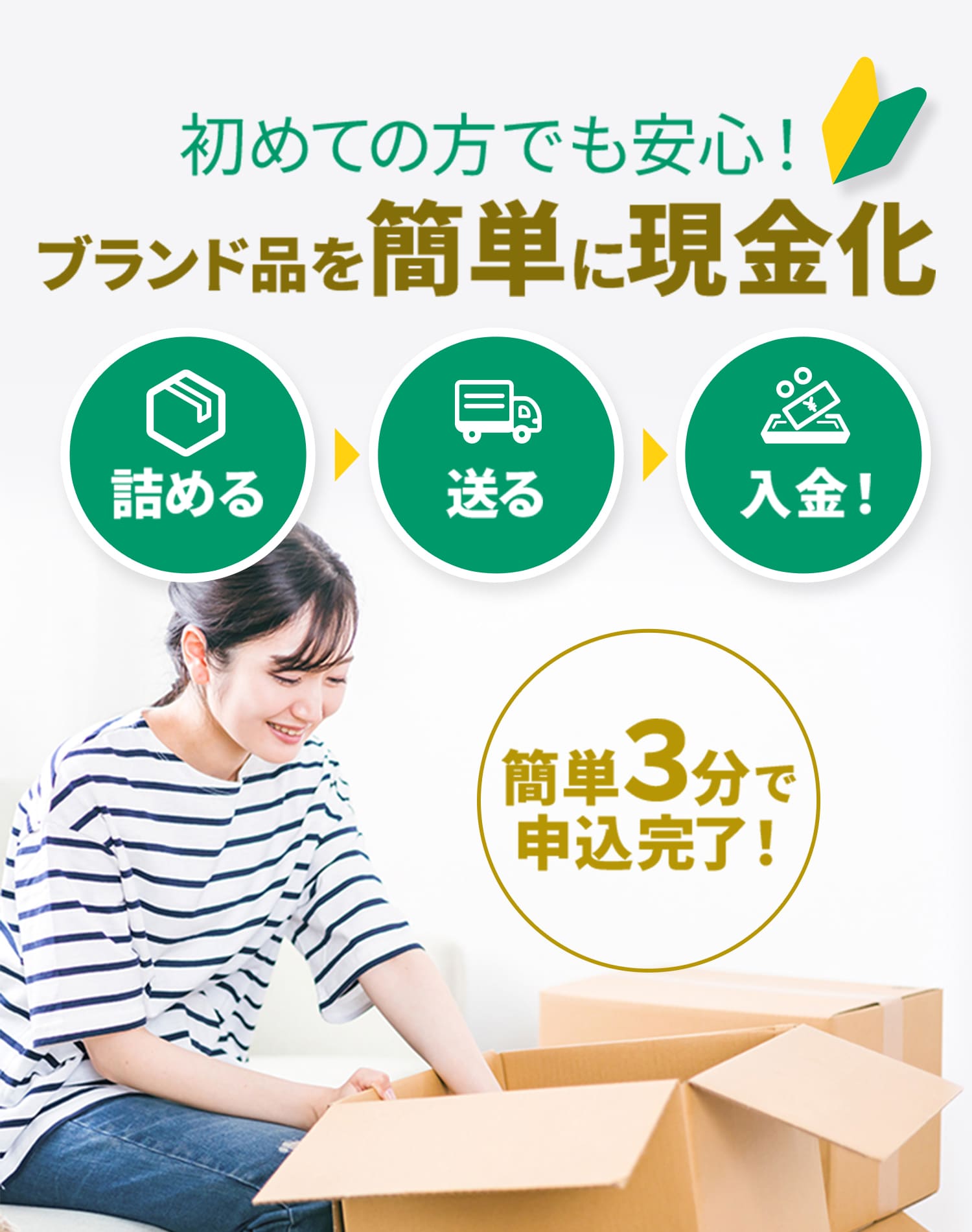 初めての方でも安心！ブランド品を簡単に現金化